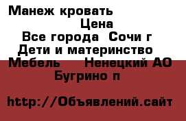 Манеж-кровать Graco Contour Prestige › Цена ­ 9 000 - Все города, Сочи г. Дети и материнство » Мебель   . Ненецкий АО,Бугрино п.